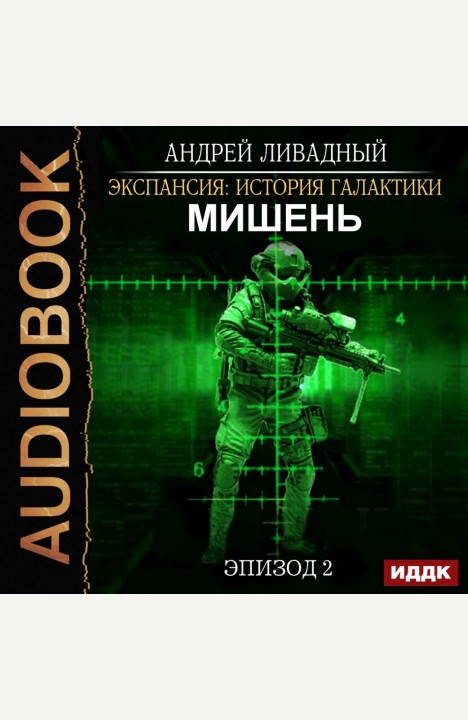 Андрей Ливадный: Эпизод 02. Мишень