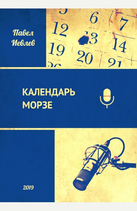 Павел Иевлев: Календарь Морзе