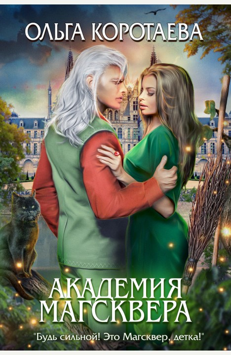 Ольга Коротаева: Академия Магсквера Ольга Коротаева: Академия Магсквера