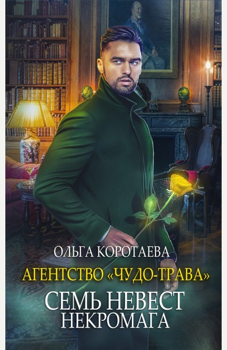 Ольга Коротаева: Агентство «Чудо-трава»: Семь невест некромага Ольга Коротаева: Агентство «Чудо-трава»: Семь невест некромага