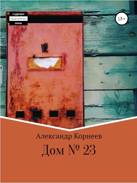 Александр Корнеев: Дом № 23