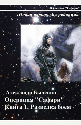 Александр Быченин: Операция "Сафари". Книга 1. Разведка боем