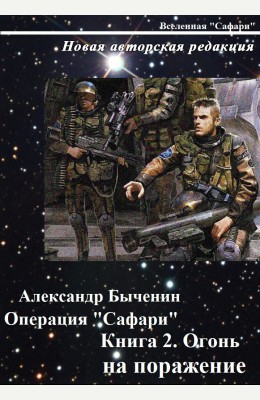 Александр Быченин: Операция "Сафари". Книга 2. Огонь на поражение
