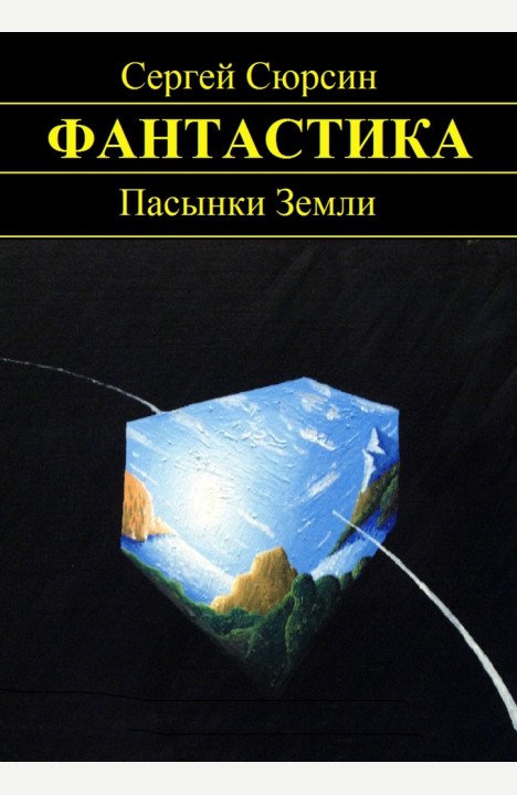 Сергей Сюрсин: Пасынки Земли Сергей Сюрсин: Пасынки Земли