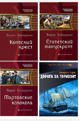 Борис Батыршин: 4 книги серии "Коптский крест" вместе.