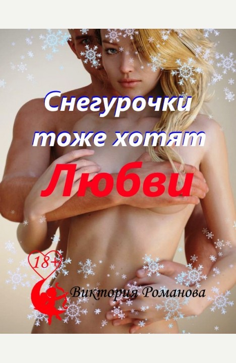 Виктория Романова: Снегурочки тоже хотят любви