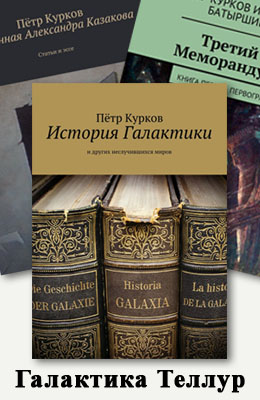 Александр Казаков (ака Пётр Курков): Все 3 книги цикла "Галактика Теллур"
