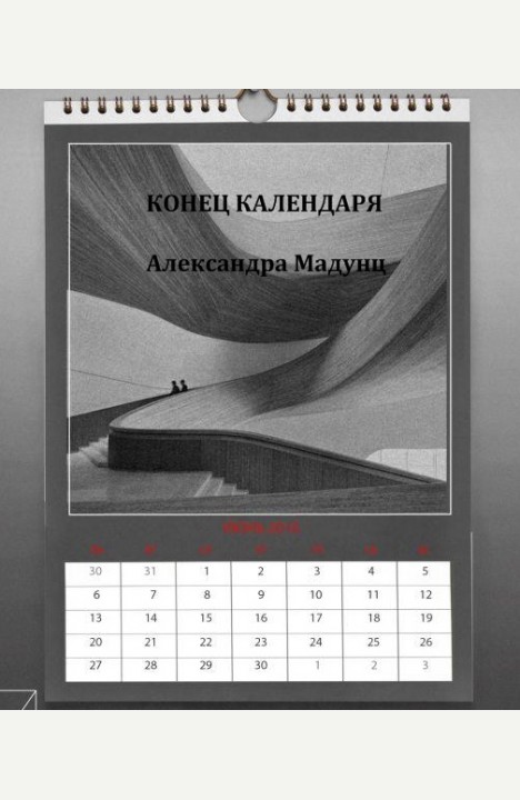 Александра Мадунц: Конец календаря