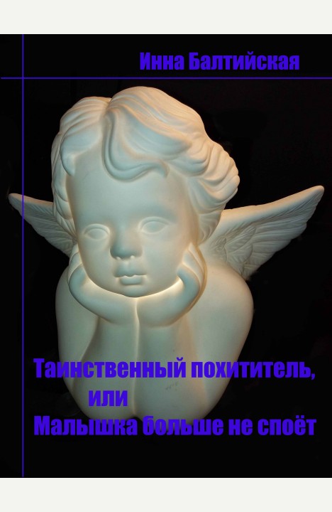 Инна Балтийская: Таинственный похититель, или Малышка больше не споет Инна Балтийская: Таинственный похититель, или Малышка больше не споет