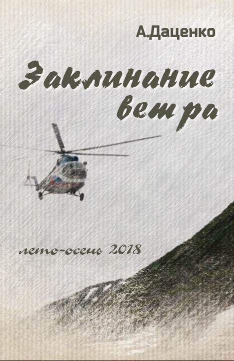 Александр Даценко: Заклинание ветра