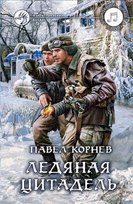 Павел Корнев, Андрей Кравец: Ледяная цитадель - аудиокнига