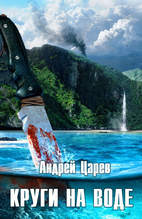 Андрей Царев: Круги на воде