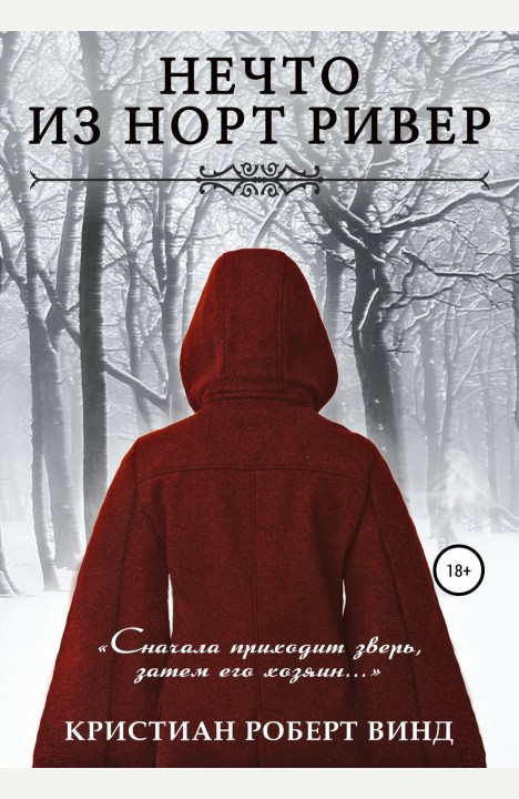 Кристиан Роберт Винд: Нечто из Норт Ривер Кристиан Роберт Винд: Нечто из Норт Ривер