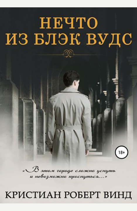 Кристиан Роберт Винд: Нечто из Блэк Вудс Кристиан Роберт Винд: Нечто из Блэк Вудс
