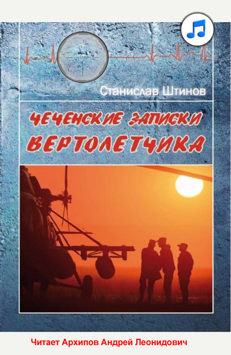 Станислав Штинов: Чеченские записки вертолетчика - аудиокнига