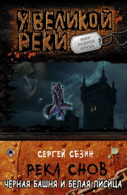 Сергей Сезин: Черная башня и белая лисица