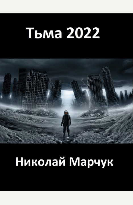 Николай Марчук: Тьма 2022