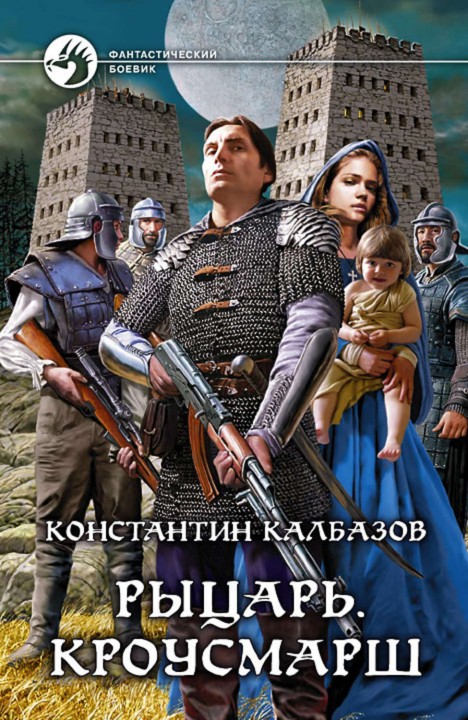 Константин Калбазов: Рыцарь. Кроусмарш