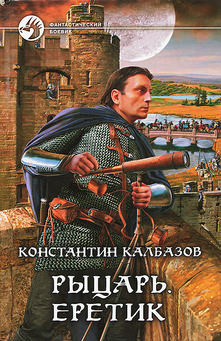Константин Калбазов: Рыцарь. Еретик