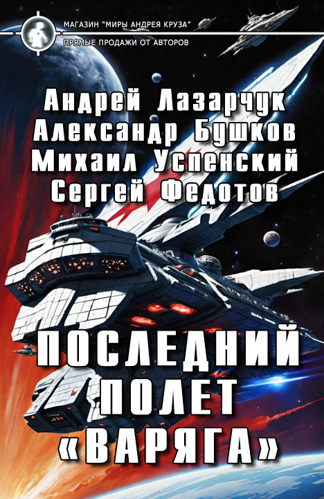 Александр Бушков, Андрей Лазарчук: Последний полет «Варяга»