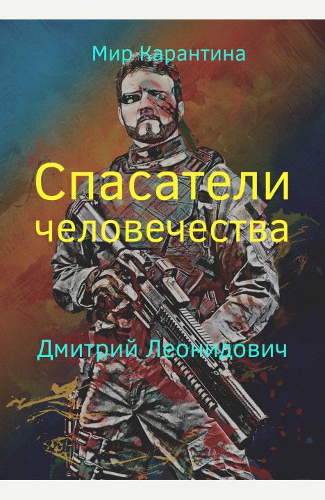Дмитрий Леонидович: Спасатели человечества
