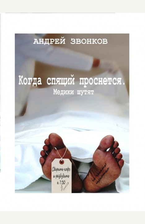 Андрей Звонков: Когда спящий проснется Медики шутят