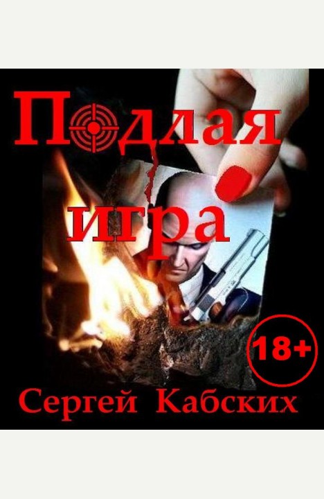 Сергей Кабских: Подлая игра