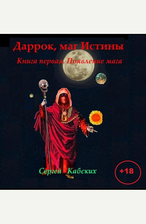 Сергей Кабских: Даррок, маг Истины. Книга первая. Появление мага