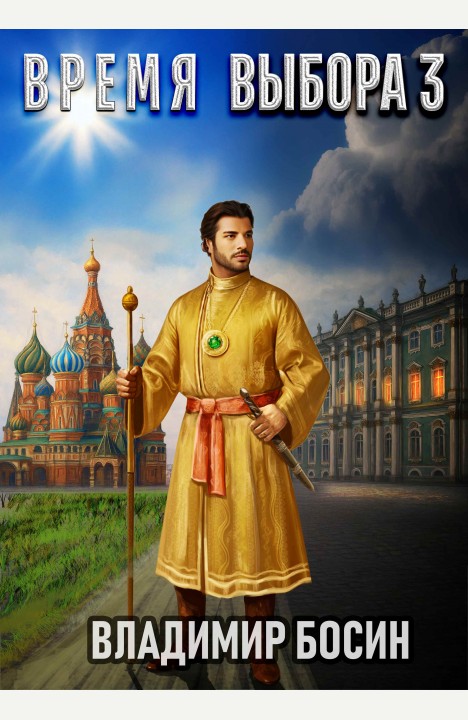 Владимир Босин: Время выбора 3 Владимир Босин: Время выбора 3
