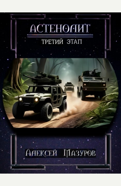 Алексей Мазуров: Астенолит. Третий этап. Алексей Мазуров: Астенолит. Третий этап.