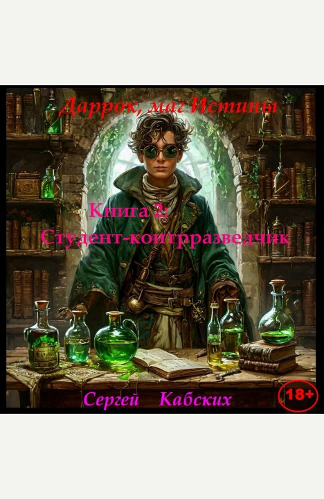 Сергей Кабских: Даррок, маг Истины. Книга 2: Студент-контрразведчик Сергей Кабских: Даррок, маг Истины. Книга 2: Студент-контрразведчик