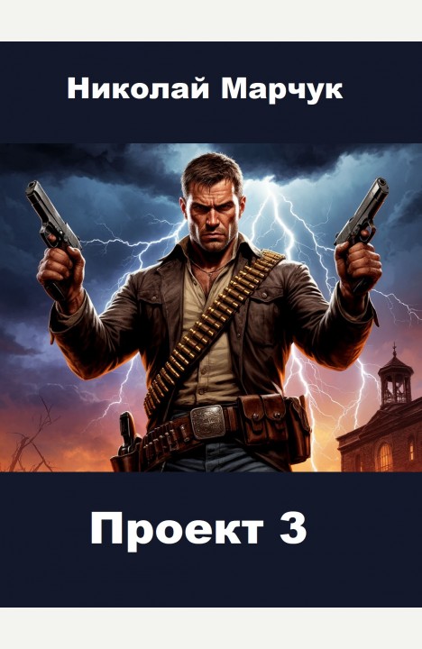 Николай Марчук: Проект 3 Николай Марчук: Проект 3