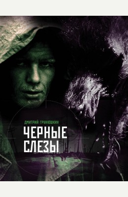 Дмитрий Грунюшкин: Черные слезы