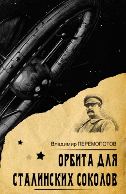Владимир Перемолотов: Орбита для Сталинских соколов