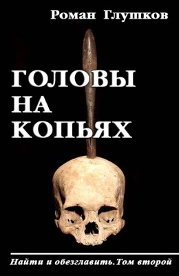 Роман Глушков: Головы на копьях