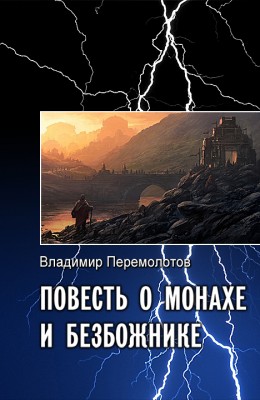 Владимир Перемолотов: Повесть о Монахе и Безбожнике