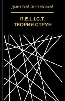Дмитрий Янковский: Теория струн