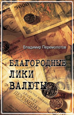 Владимир Перемолотов: Благородные лики валюты