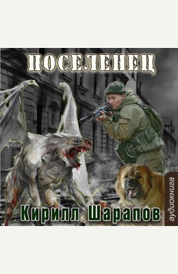 Кирилл Шарапов: Мертвый мир. Поселенец