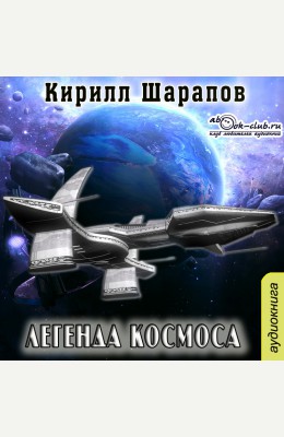 Кирилл Шарапов: Легенда космоса