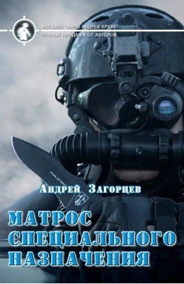 Андрей Загорцев: Матрос специального назначения