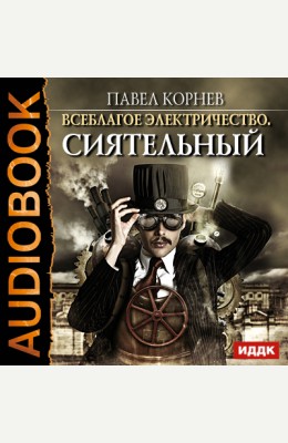 Павел Корнев: Сиятельный - аудиокнига