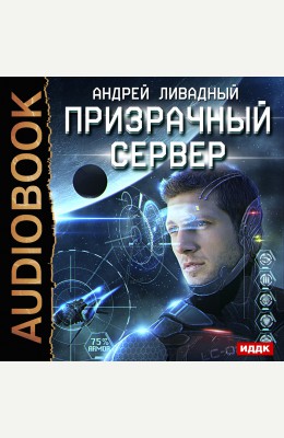 Андрей Ливадный: Призрачный Сервер. Книга 1.