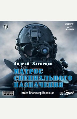 Андрей Загорцев: Матрос СпН - аудиокнига