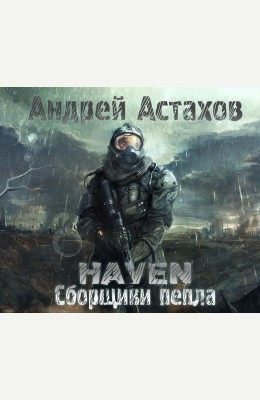 Андрей Астахов: Heaven: Сборщики пепла