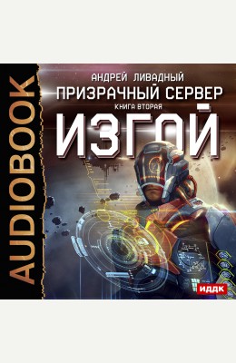 Андрей Ливадный: Призрачный Сервер. Книга 2. Изгой