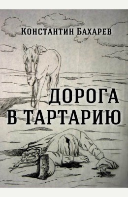 Константин Бахарев: Дорога в Тартарию (часть первая)