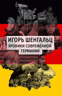 Игорь Шенгальц: Хроники современной Германии