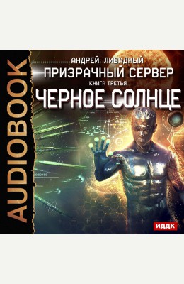 Андрей Ливадный: Призрачный Сервер. Книга 3. Чёрное Солнце