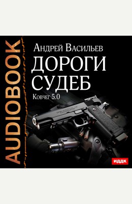 Андрей Васильев: Ковчег 5.0. Книга 2. Дороги судеб